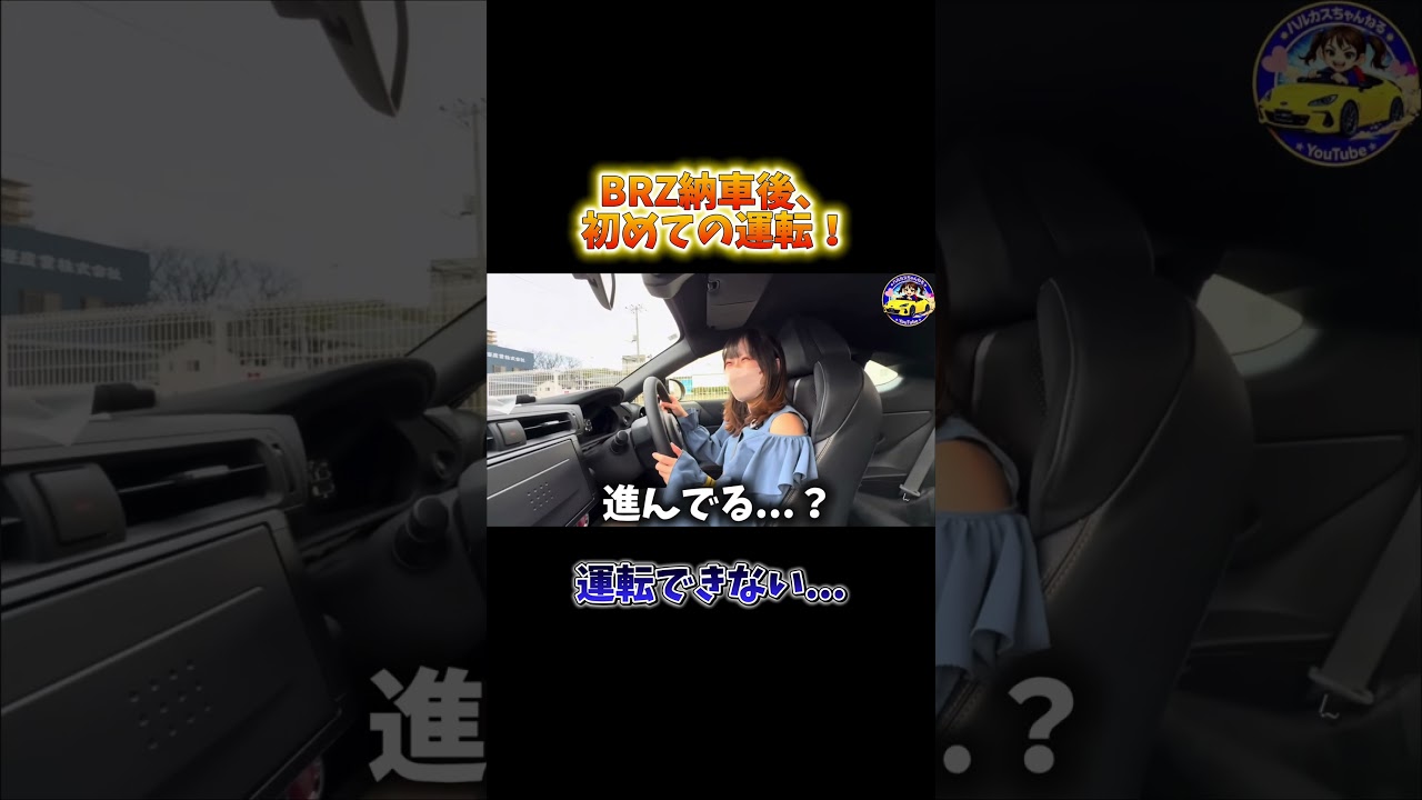 緊張しすぎた... #スバル #スバルBRZ #BRZ #SUBARU #SUBARUBRZ #MT車 #車女子 #車好き女子  #shorts