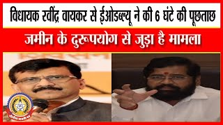 🔴Live News : रवींद्र वायकर से ईओडब्ल्यू ने के ६ घंटे की पूछताछ…