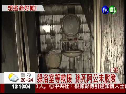 火燒厝! 中風阿公肉身護幼孫