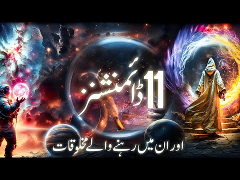 11 dimensions explained | string theory | quran and science