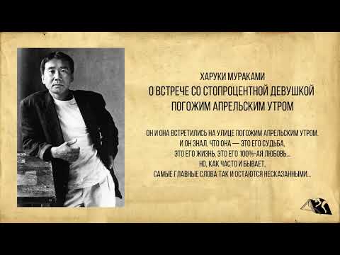 Харуки Мураками — О встрече со стопроцентной девушкой погожим апрельским утром