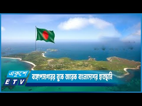 বঙ্গোপসাগরের বুকে আরেক বাংলাদেশের হাতছানি