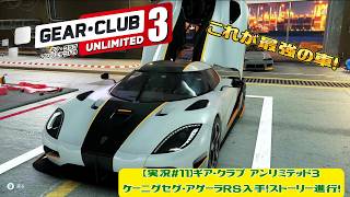 【実況#11】ギア・クラブ アンリミテッド3｜ケーニグセグ・アゲーラRS入手！ストーリー進行！