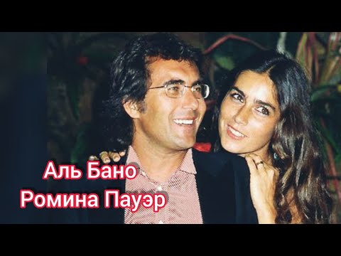 История любви: Аль Бано и Ромина Пауэр