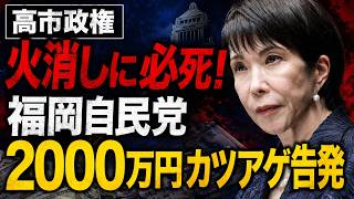 政治と金・高市早苗に飛び火する2000万円福岡カツアゲ告発！元博報堂作家本間龍さんと一月万冊