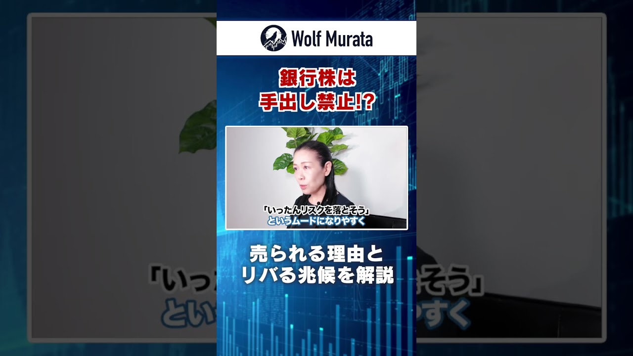 【危険な兆候】銀行株 これ見て逃げろ