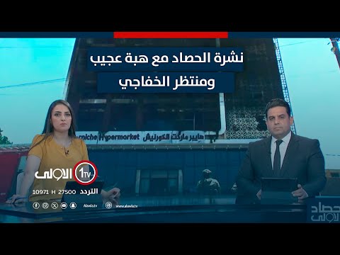 فيديو | عاجل | "غلق الدوائر" والتصادم مع الأجهزة الأمنية .. محافظ واسط يكشف سبباً آخر لاستقالته !| الحصاد