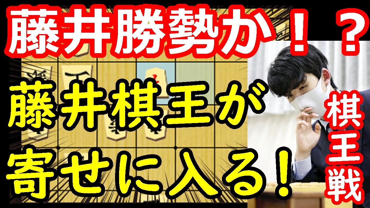 藤井棋王勝勢！防衛の瞬間近づく！　藤井聡太棋王 vs 増田康宏八段　棋王戦第5局　終盤速報　【棋譜解説】