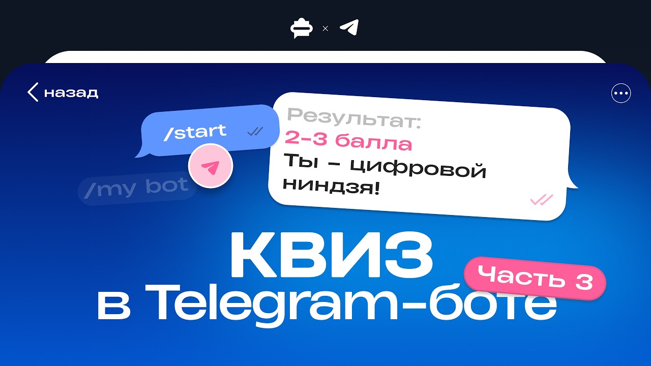 Настраиваем квиз с подсчетом баллов в Telegram чат-боте | Часть 3