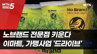 노브랜드 전문점 키운다…이마트, 가맹사업 '드라이브' / 머니투데이방송 (뉴스)
