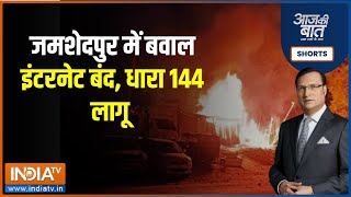 Aaj Ki Baat : Clash over desecration of 'religious flag' in Jamshedpur; Section 144 imposed