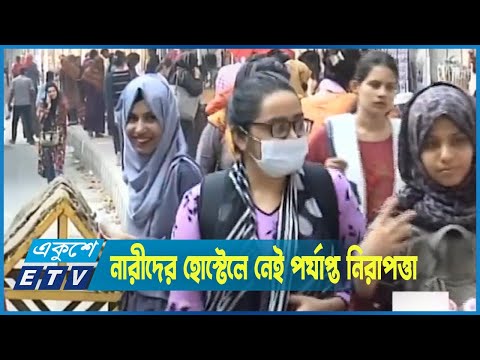 কর্মজীবী নারীদের জন্য হোস্টেলে নেই পর্যাপ্ত নিরাপত্তা