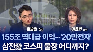 "아직도 저평가 됐다" 삼전 지금이라도 당장 살까? 2026 주식전망 / 염승환 이사