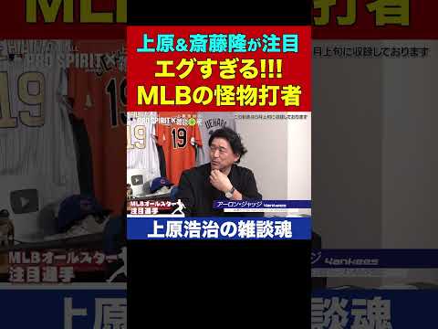 上原&斎藤隆が唸った漫画より漫画みたいなメジャーリーガー【上原浩治の雑談魂 公式切り抜き】