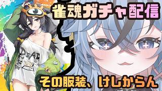 【#雀魂 #ガチャ   】モフィーお迎えするぞー！【#新人Vtuber】