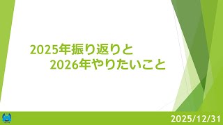 【雑談】2026年正月～振り返りとやりたいこと～