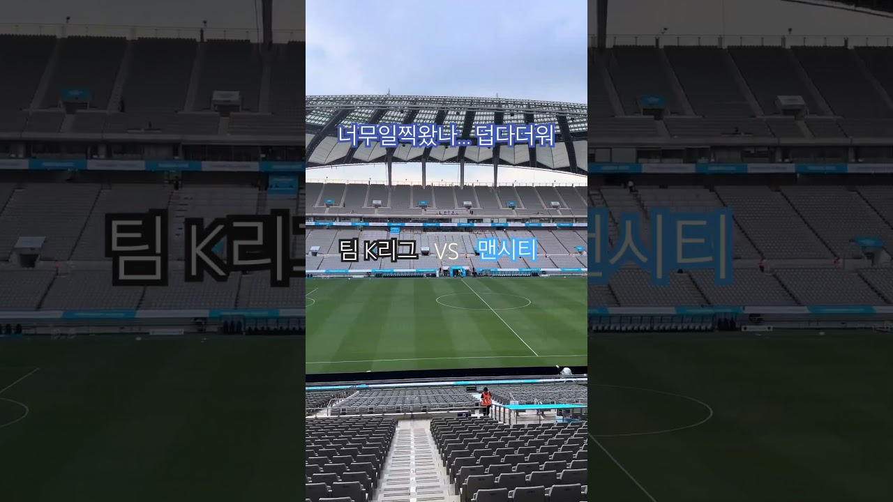 쿠팡플레이 팀K리그 vs 맨시티 #팀k리그 #맨시티 #쿠팡플레이시리즈 #축구 #football #soccer