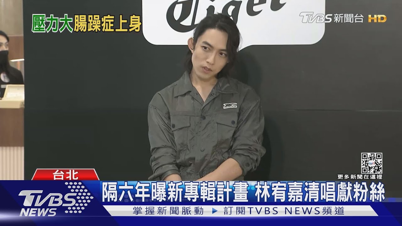 患腸躁症 林宥嘉喊「我好了」醫師曝國人2成:情緒壓力導致