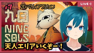 【NineSols】天人エリアボス戦から…かな！？初見プレイ～【生配信/Vtuber】