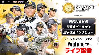 2026年 福岡ソフトバンクホークス パーソル パ・リーグ優勝祝勝会配信