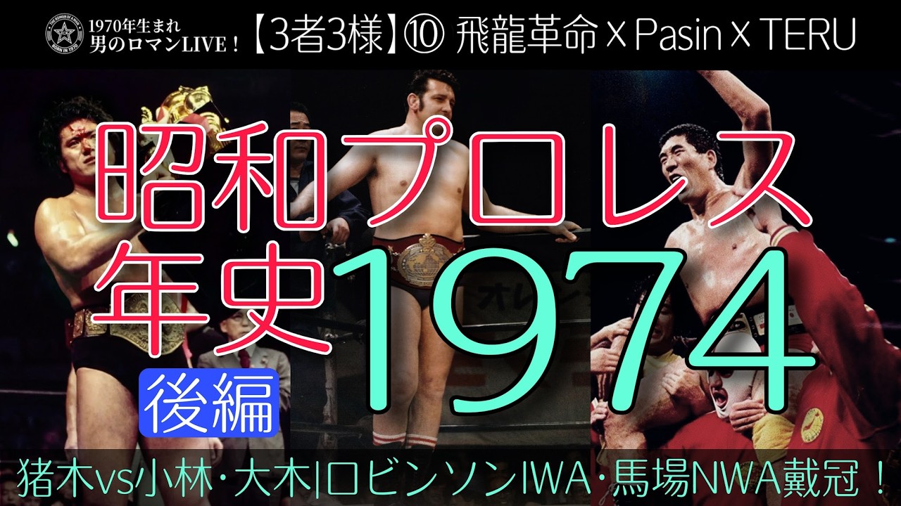 【3者3様】⑩昭和プロレス年史｜1974(昭和49)年後編 飛龍革命×Pasin×TERU
