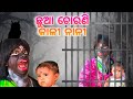 ଛୁଆ ଚୋରଣୀ କାଳୀ ନାନୀ Chua Chorani Kali Nani Odia Comedy Srimati Sunan