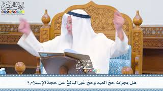 2377 - هل يجزئ حجّ العبد وحجّ غير البالغ عن حجة الإسلام؟ - عثمان الخميس