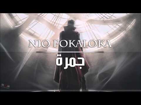 نيو فوكالوكا - جمره 🔴Nio Fokaloka