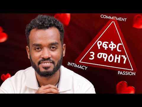 ታምንሃልች|ትፈልጋታለህ| ረጅም እቅድ አላቹ| አትቀጥሉም Triangle of love