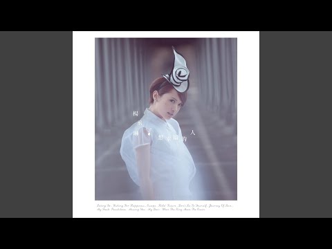 不要对自己说谎 – Rainie Yang 杨丞琳