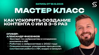 Создание контента с ИИ | запись от 18.12.25