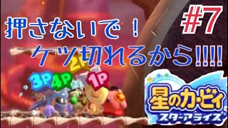 【４人実況】協調性って大事よね【星のカービィスターアライズ】Part７