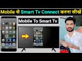 Mobile se smart led tv kaise connect kare | Smart tv ko phone se kaise connect kare
