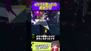 イクラを取ったら即終了！な縛りプレイ【スプラトゥーンレイダース】【スプラ小ネタ】