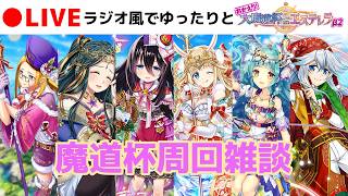 【黒猫のウィズ】ラジオ風にゆったり雑談！一緒にいろんなお話をしよう！【おかえり！大魔道杯 in エステレラ β2】