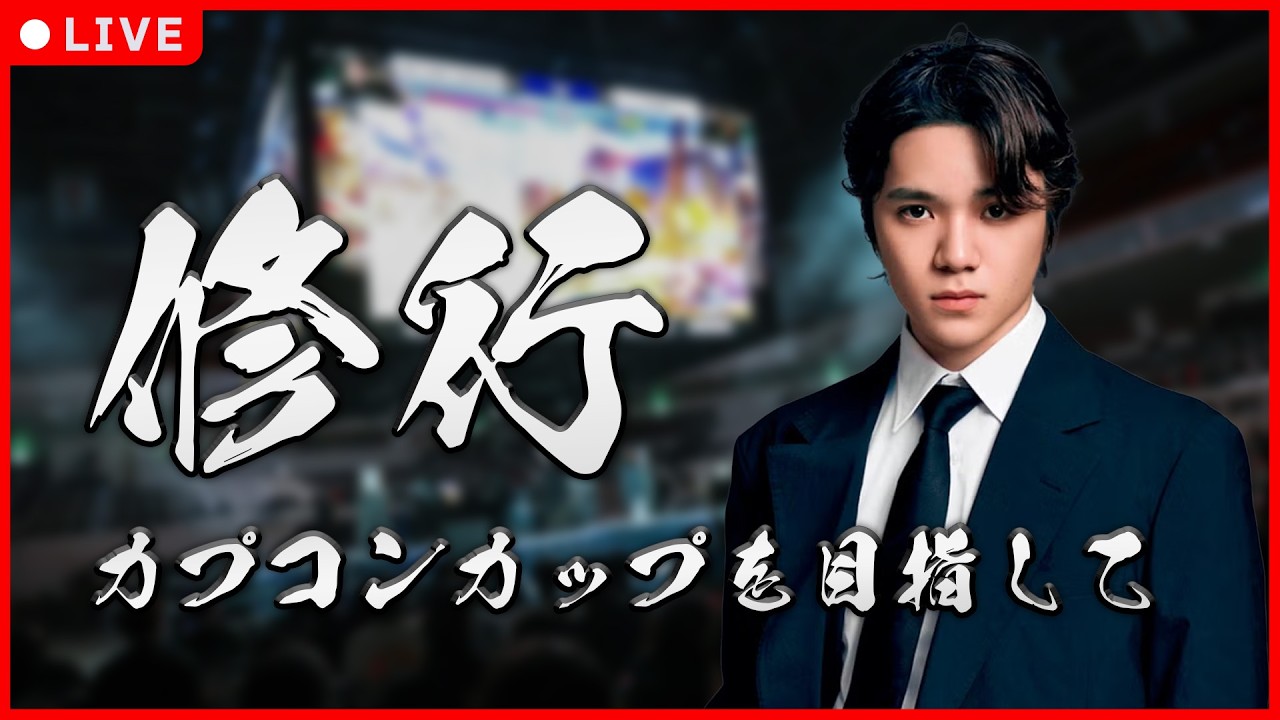 【スト6】修行 / 来期のCAPCOM CUP出場を目指して【宇野昌磨】