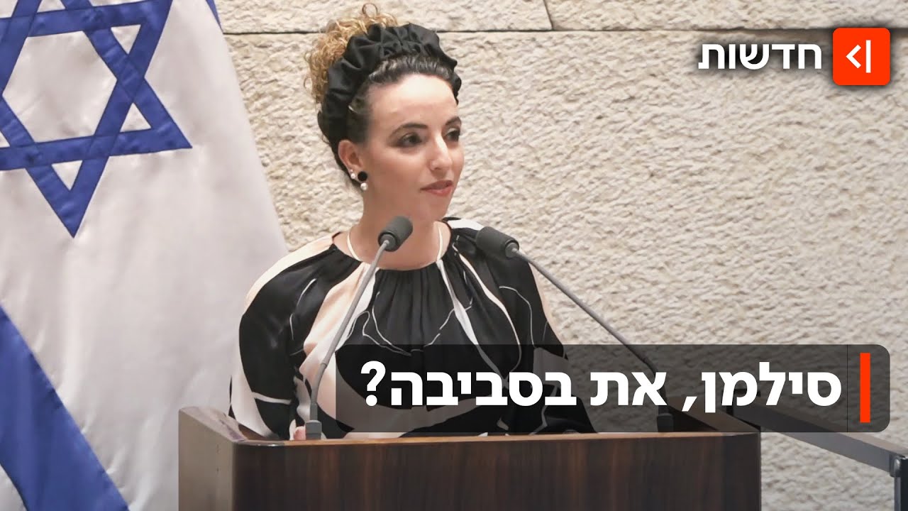 מנותקת מהסביבה: במה מתעסקת השרה סילמן? ספויילר - הפריימריז מתקרבים