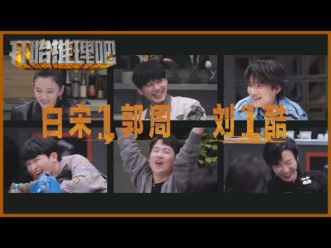 6位房客入住别墅遇“凶杀案”？“白宋1锅周 刘1酷”能否顺利找到终极真相？ |《开始推理吧 The Truth》