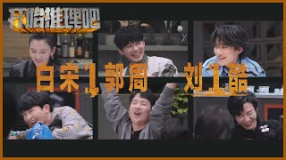 6位房客入住别墅遇“凶杀案”？“白宋1锅周 刘1酷”能否顺利找到终极真相？ |《开始推理吧 The Truth》