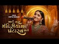 Geeta Rabari Maadi Tara Mandiryama Ghantarav Vage New Gujarati Garba Song 2023 Geeta Rabari