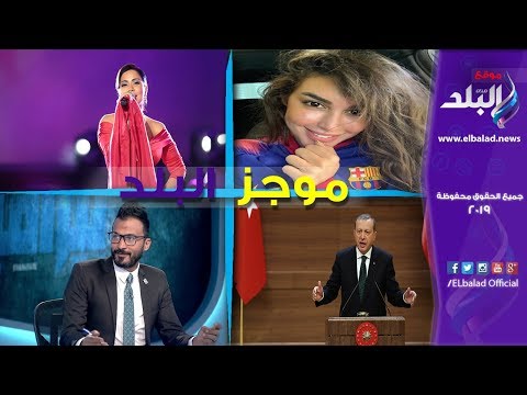 موجز البلد.. الرئيس السيسي يستقبل ولي عهد أبو ظبي .. وياسمين صبري بقميص برشلونة