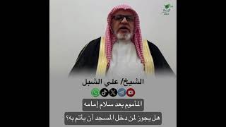 صورة أ.د. علي الشبل | المأموم بعد سلام إمامه هل يجوز لمن دخلا لمسجد أن يأتم به