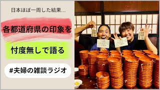 【夫婦の雑談ラジオ】車中泊でほぼ日本一周したから、各都道府県の印象を忖度無し語る【安眠用】【作業用】