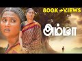அம்மா Mother S Love Mynanandhini Anand Yogi Love Action Drama