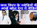 कफ सिरप के नशेड़ियों की आंखें खोल देगा