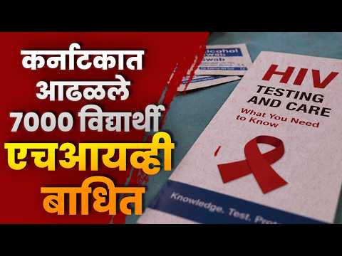 कर्नाटकात आढळले 7000 विद्यार्थी एचआयव्ही बाधितसरकारकडून महाविद्यालयांत नियमित तपासणी व जनजागृती