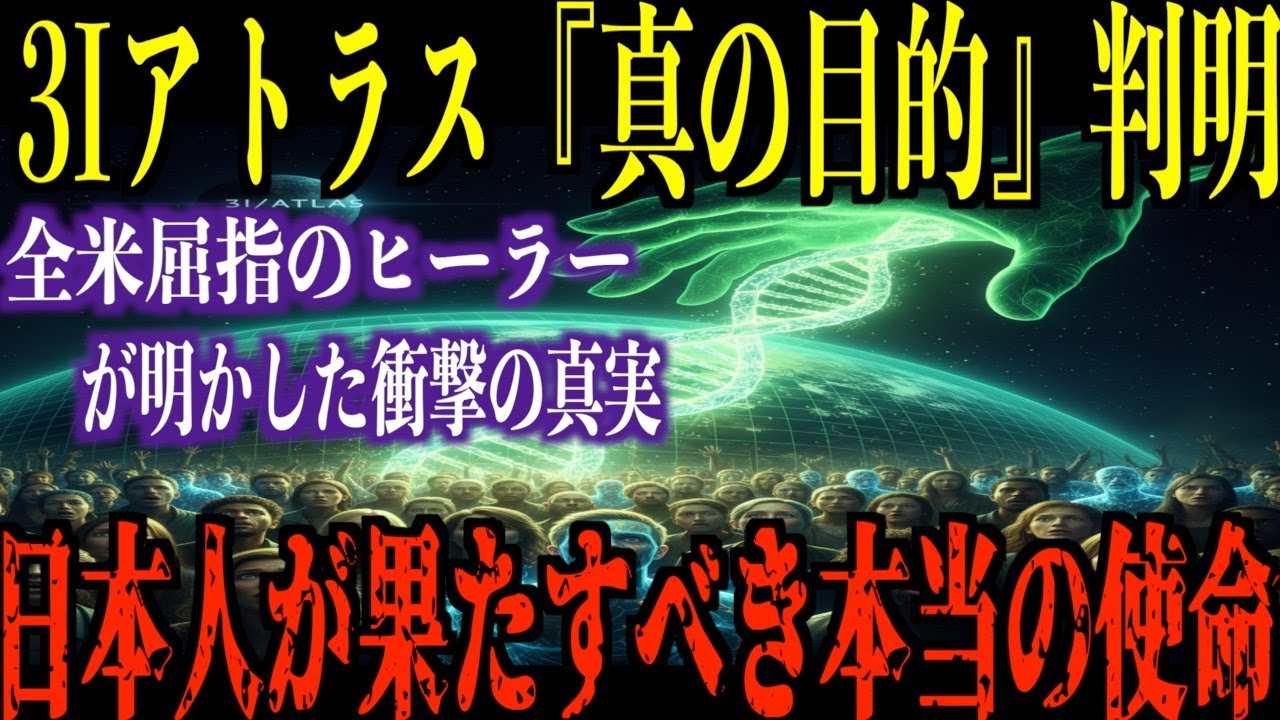3Iアトラスが強制起動させた「日本人最強の免疫システム」と、全米屈指のヒーラーが明かした衝撃の真実。3Iアトラスが地球に残したラストメッセージと、日本人が果たすべき本当の使命。【都市伝説 ミステリー】