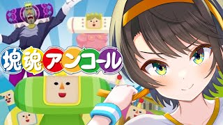 [閒聊] 大空スバル 晚間遊戲直播《塊魂 Encore》