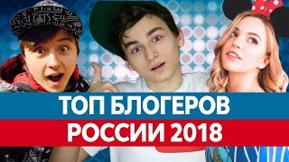 Самые ПОПУЛЯРНЫЕ БЛОГЕРЫ России 2018. Топ блогеров Ютуба!
