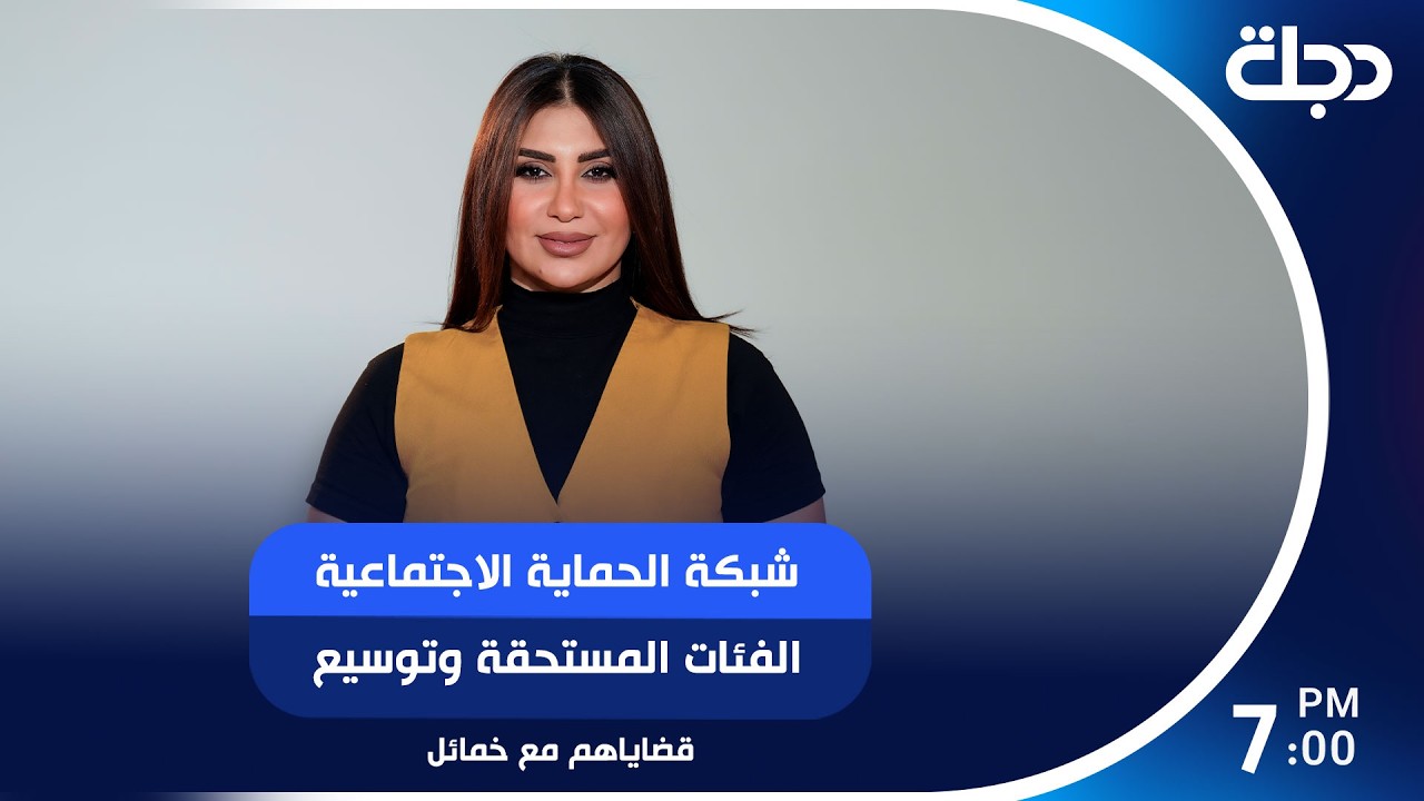 فيديو | شبكة الحماية الاجتماعية الفئات المستحقة وتوسيع الشمول